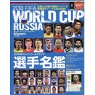 [代訂]2018 FIFA WORLDCUP RUSSIA 世界盃俄羅斯足球選手名冊(日文書)