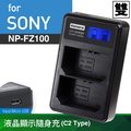 Kamera液晶雙槽充電器 for Sony NP-FZ100