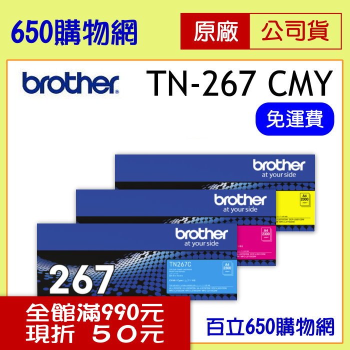 (公司貨/免運含稅) BROTHER TN-267C藍色TN-267M紅色TN-267Y黃色 高容量 原廠碳粉匣 適用機型 HL-L3270CDW MFC-L3750CDW