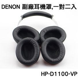 志達電子 HP-D1100-VP 日本天龍Denon AH-D1100 AH-NC800 副廠耳機套 替換耳罩