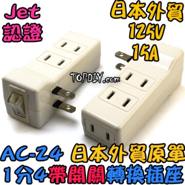 外銷日本【TopDIY】AC-24 日規 1轉4 開關 燈具 電源線 日本 JET 電線 銅芯 插座 延長 攝影機