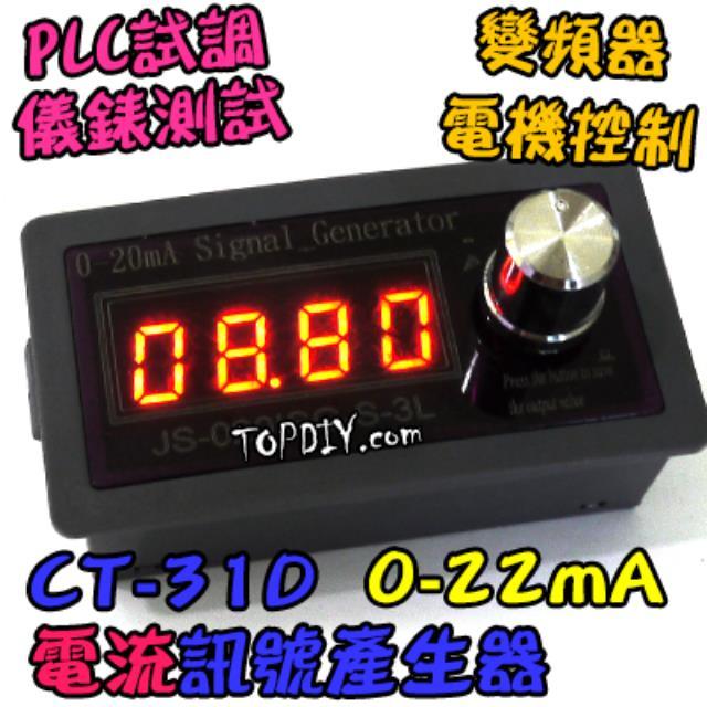 電流源【TopDIY】CT-31D 0-22mA 訊號產生器 信號 控制器 訊號源 電流 信號源 發生器 恆流源 電流源