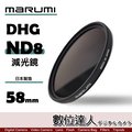 【數位達人】日本 Marumi DHG ND8 58mm 多層鍍膜 減光鏡 薄框 減3格 / 彩宣公司貨 另有 ND64 XSPRO REALPRO PRO1D