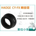 數位小兔【Haoge CY-FX轉接環 Contax / Yashica】C/Y鏡頭轉FUJI FX機身 鏡頭轉接環
