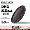 【數位達人】日本 Marumi DHG ND64 58mm 薄框 減光鏡 多層鍍膜 減3格 / 彩宣公司貨 另有 ND64 XSPRO REALPRO PRO1D