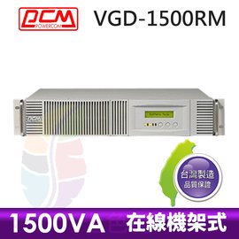 ●七色鳥● 預購 台灣製 科風 VGD-1500RM 在線機架式-先鋒系列 1500VA 110V UPS 不斷電系統
