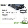 數位小兔【Zoom TXF-8 母 TA3 轉 公 XLR 連接線】母轉公 F8 F8n 配件 錄音
