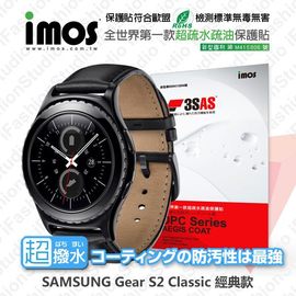【預購】SAMSUNG Gear S2 Classic 經典款 iMOS 3SAS 防潑水 防指紋 疏油疏水 螢幕保護貼【容毅】