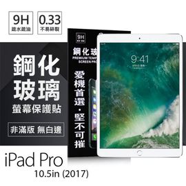 【現貨】Apple iPad Pro 10.5(2017) 超強防爆鋼化玻璃保護貼 (非滿版)【容毅】