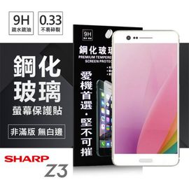 【現貨】Sharp Z3 超強防爆鋼化玻璃保護貼 (非滿版) 螢幕保護貼【容毅】