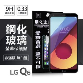 【現貨】LG Q6 超強防爆鋼化玻璃保護貼 (非滿版) 螢幕保護貼【容毅】