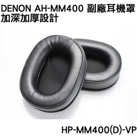 志達電子 HP-MM400(D)-VP 日本天龍Denon AH-MM400 副廠耳機套 替換耳罩 加深加厚更舒適