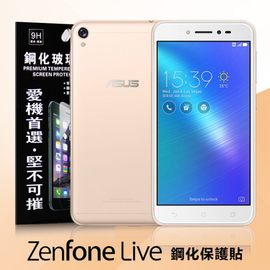 【現貨】ASUS ZenFone Live (ZB501KL) 超強防爆鋼化玻璃保護貼 (非滿版) 螢幕保護貼 【容毅】