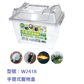 【1768購物網】W2418 韋億手提式寵物盒 可當水族箱使用 寵物箱 昆蟲觀察箱 台灣聯合文具 (WIP)