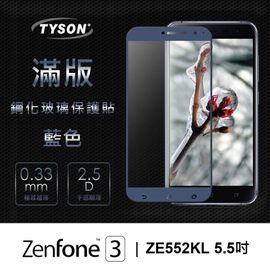 【現貨】ASUS ZenFone3 (ZE552KL) 5.5吋 彩框鋼化玻璃保護貼 9H 螢幕保護貼【容毅】