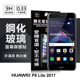 【現貨】Huawei P8 Lite 2017 超強防爆鋼化玻璃保護貼 (非滿版) 螢幕保護貼【容毅】