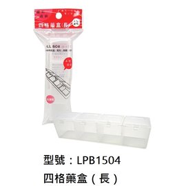 【1768購物網】LPB1504 韋億 四格藥盒（長） 台灣聯合文具 (WIP)/12入