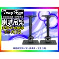 【綦勝音響批發】TongHao喇叭吊架 TH-R02(長型/L) 喇叭架/可承重30公斤/壁掛式/懸吊式 30-45cm