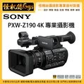 怪機絲 3期含稅 SONY PXW-Z190 廣播級 4K 專業攝影機 Z190 業務攝影機 25倍變焦 台灣公司貨