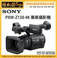 怪機絲 3期含稅 SONY PXW-Z150 廣播級 4K 專業攝影機 Z150 業務攝影機 12倍變焦 台灣公司貨