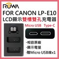 ROWA 樂華 FOR CANON LP-E10 LPE10 電池 LCD顯示 USB Type-C 雙槽雙孔電池充電器 相容原廠 雙充