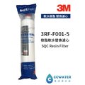 【清淨淨水店】3M SQC 3RF-F001-5樹脂軟水替換濾心/前置無鈉樹脂濾心1支入只賣860元。