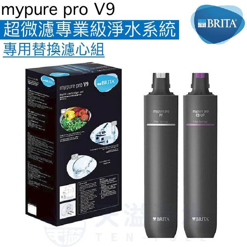 【BRITA】mypure pro V9超微濾淨水系統/淨水器專用替換濾心(一組兩支)【BRITA授權經銷商】