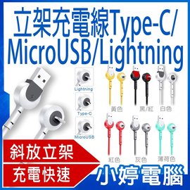 【小婷電腦＊充電線】全新 立架充電線Type-C/MicroUSB/Lightning 1M 立架追劇 L型轉角強化