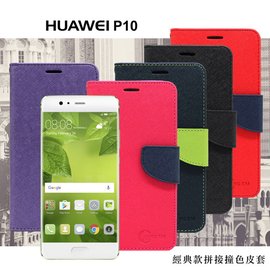 【現貨】Huawei P10 經典書本雙色磁釦側翻可站立皮套 手機殼 側掀皮套【容毅】