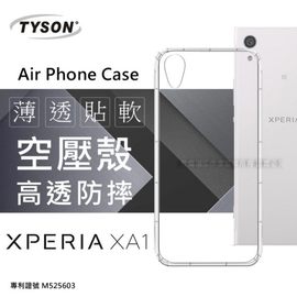 【現貨】Sony Xperia XA1 高透空壓殼 防摔殼 氣墊殼 軟殼 手機殼【容毅】