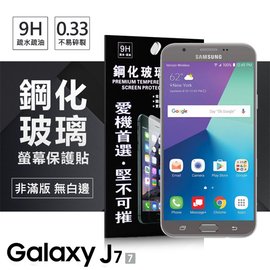 【現貨】Samsung Galaxy J7(2017) 超強防爆鋼化玻璃保護貼 (非滿版) 螢幕保護貼【容毅】