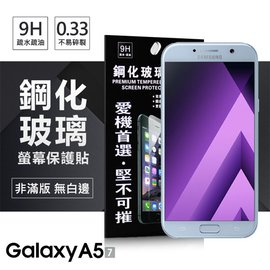 【現貨】Samsung Galaxy A5 (2017) / A7 (2017) 超強防爆鋼化玻璃保護貼 9H (非滿版) 螢幕保護貼【容毅】