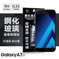 【現貨】Samsung Galaxy A5 (2017) / A7 (2017) 超強防爆鋼化玻璃保護貼 9H (非滿版) 螢幕保護貼【容毅】