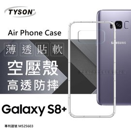 【現貨】Samsung Galaxy S8+(S8 Plus) 6.2吋 高透空壓殼 防摔殼 氣墊殼 軟殼 手機殼【容毅】