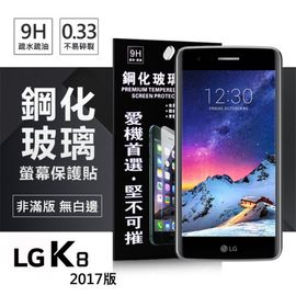 【現貨】LG K8(2017) 超強防爆鋼化玻璃保護貼 (非滿版) 螢幕保護貼【容毅】