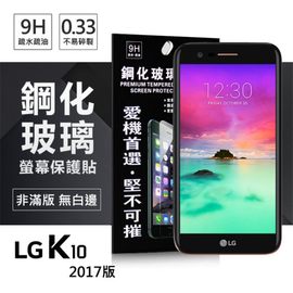 【現貨】LG K10(2017) 超強防爆鋼化玻璃保護貼 (非滿版) 螢幕保護貼【容毅】