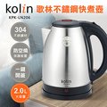 歌林Kolin 2.0L不鏽鋼快煮壺KPK-LN206