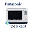 ☆可議價【暐竣電器】Panasonic 國際 NN-BS603 / NNBS603 微波爐 烘燒烤一機搞定