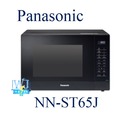 ☆議價【暐竣電器】Panasonic 國際 NN-ST65J / NNST65J 變頻微電腦微波爐 節能 省電 微波爐