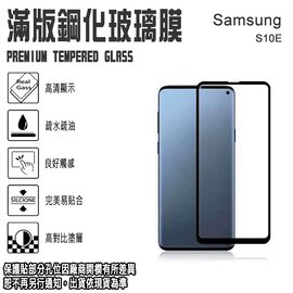 9H 滿版 亮面 鋼化玻璃螢幕保貼 5.8吋 Samsung Galaxy S10e/G970F 9H 強化玻璃保護貼/2.5D弧邊/全螢幕/全屏/防爆/防刮