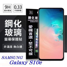 【愛瘋潮】三星 Samsung Galaxy S10e 超強防爆鋼化玻璃保護貼 (非滿版) 螢幕保護貼