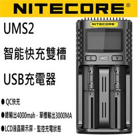 【電筒王 隨貨附發票 送電池正極片】Nitecore UMS2 18650 USB雙槽智能快速充電器
