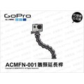 【台閔公司貨】GoPro 原廠配件 ACMFN-001 鵝頸延長桿