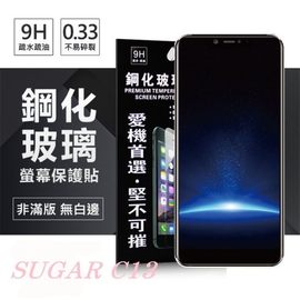 【現貨】SUGAR 糖果手機 C13 超強防爆鋼化玻璃保護貼 (非滿版) 螢幕保護貼【容毅】