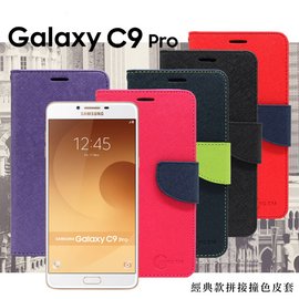 【現貨】Samsung Galaxy C9 Pro 經典書本雙色磁釦側翻可站立皮套 手機殼 【容毅】