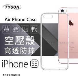 【現貨】Apple iPhone SE / 5S / 5 高透空壓殼 防摔殼 氣墊殼 軟殼 手機殼【容毅】
