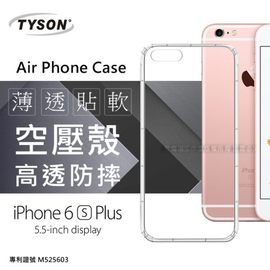 【現貨】Apple iPhone 6 Plus / 6S Plus 高透空壓殼 防摔殼 氣墊殼 軟殼 手機殼【容毅】