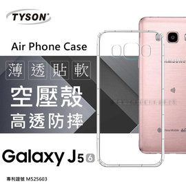 【現貨】Samsung Galaxy J5(2016) / J510 高透空壓殼 防摔殼 氣墊殼 軟殼 手機殼【容毅】