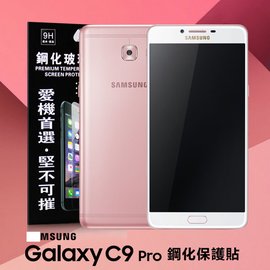 【現貨】Samsung Galaxy C9 Pro 超強防爆鋼化玻璃保護貼 (非滿版)【容毅】