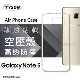 【現貨】Samsung Galaxy Note 5 高透空壓殼 防摔殼 氣墊殼 軟殼 手機殼【容毅】